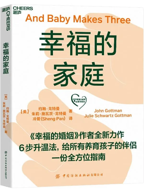 《幸福的家庭》(6步升温法,给所有养育孩子的伴侣一份全方位指南,《幸福的婚姻》作者全新力作)约翰·戈特曼 & 朱莉·施瓦茨·戈特曼【文字版_PDF电子书_推荐】 《幸福的家庭,幸福的婚姻》封面图片