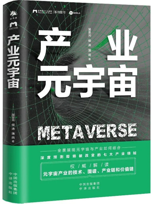《产业元宇宙》吴亚光,侯涛,蒲鸽【文字版_PDF电子书_推荐】 《产业元宇宙》封面图片