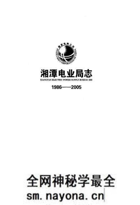 《湘潭电业局志1986-2005》.pdf电子版_湖南省志预览图1 《湘潭电业局志1986-2005》.pdf电子版_湖南省志预览图1