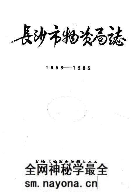 《《长沙市物资局志(1958-1985)》》.pdf电子版_湖南省志预览图1
