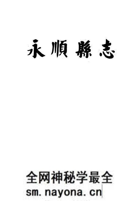 《永顺县志》.pdf电子版_湖南省志预览图1