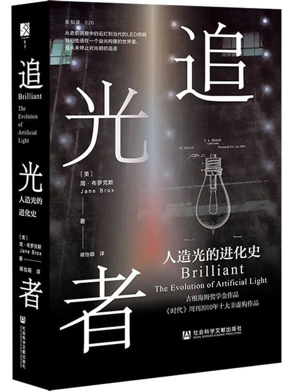 《追光者：人造光的进化史(方寸系列)》封面图片