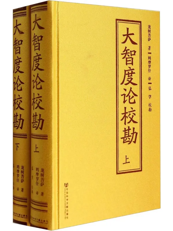 《大智度论校勘(上下册)》龙树菩萨着、鸠摩罗什译【文字版_PDF电子书_】 《大智度论校勘(上下册)》封面图片