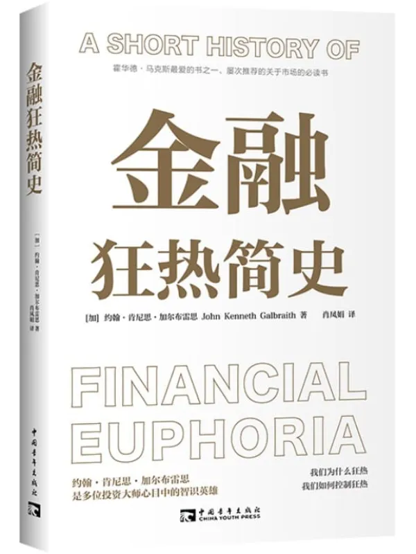 《金融狂热简史》封面图片