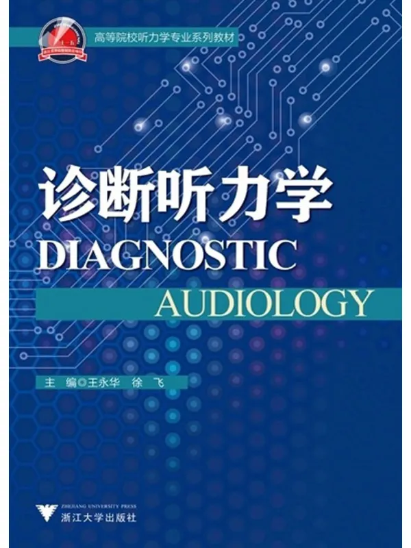 《诊断听力学》封面图片