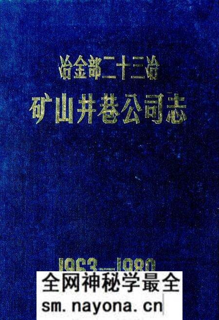 《《冶金部第二十三冶金建设公司·矿山井巷公司志》》.pdf电子版_湖南省志预览图 《《冶金部第二十三冶金建设公司·矿山井巷公司志》》.pdf电子版_湖南省志预览图