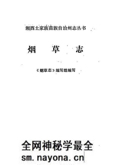 《湘西土家族苗族自治州志 烟草志》.pdf电子版_湖南省志预览图1 《湘西土家族苗族自治州志 烟草志》.pdf电子版_湖南省志预览图1