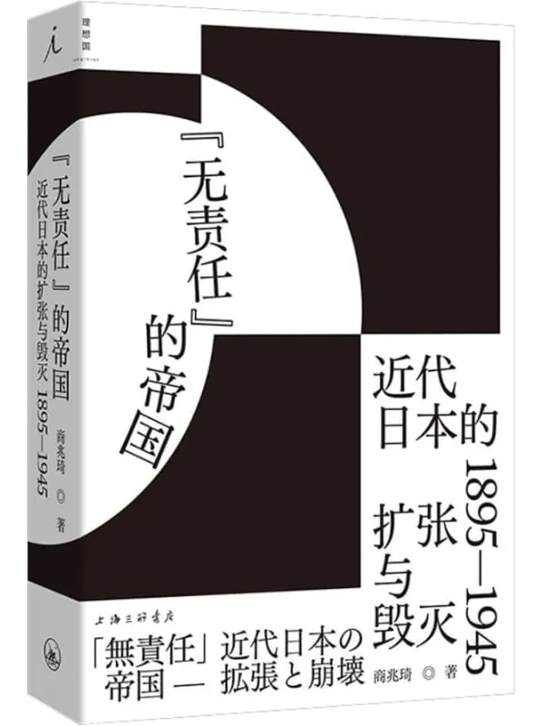 《无责任”的帝国:近代日本的扩张与毁灭 1895—1945》商兆琦【文字版_PDF电子书_】 《无责任”的帝国:近代日本的扩张与毁灭 1895—1945》封面图片