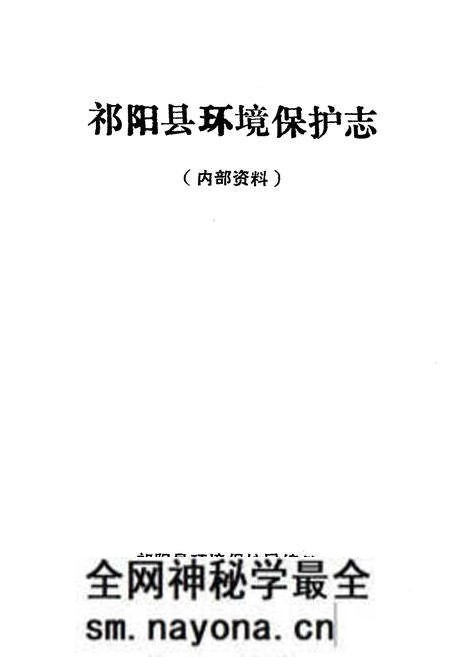 《《祁阳环保志》》.pdf电子版_湖南省志预览图3 《《祁阳环保志》》.pdf电子版_湖南省志预览图3