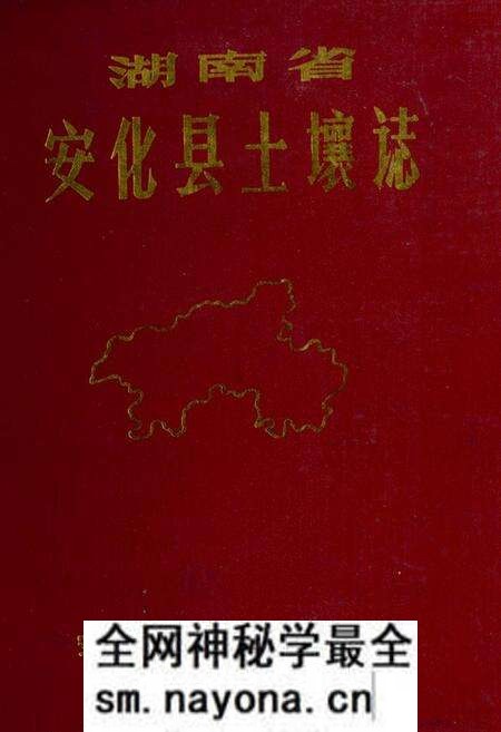 《《安化县土壤志》》.pdf电子版_湖南省志预览图 《《安化县土壤志》》.pdf电子版_湖南省志预览图