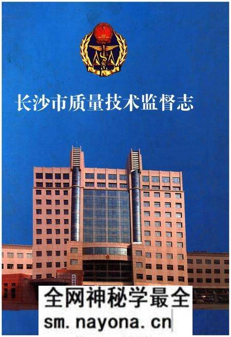 《长沙市质量技术监督志》.pdf电子版_湖南省志预览图 《长沙市质量技术监督志》.pdf电子版_湖南省志预览图