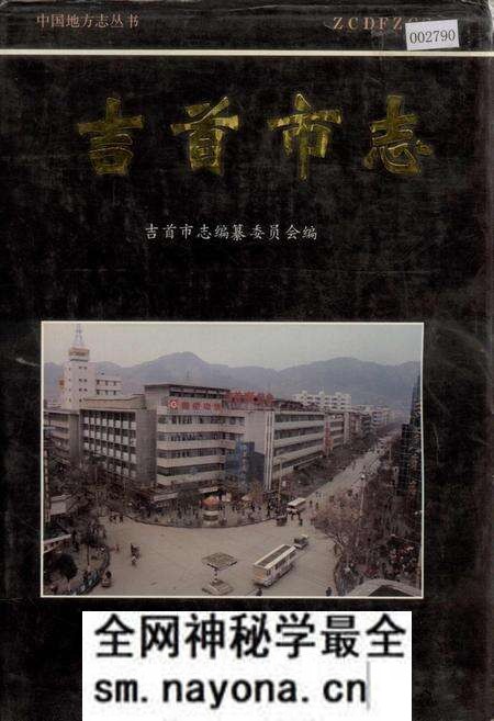 《吉首市志》.pdf电子版_湖南省志预览图