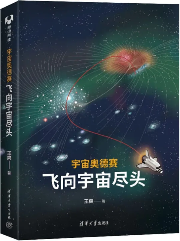 《宇宙奥德赛：飞向宇宙尽头》封面图片