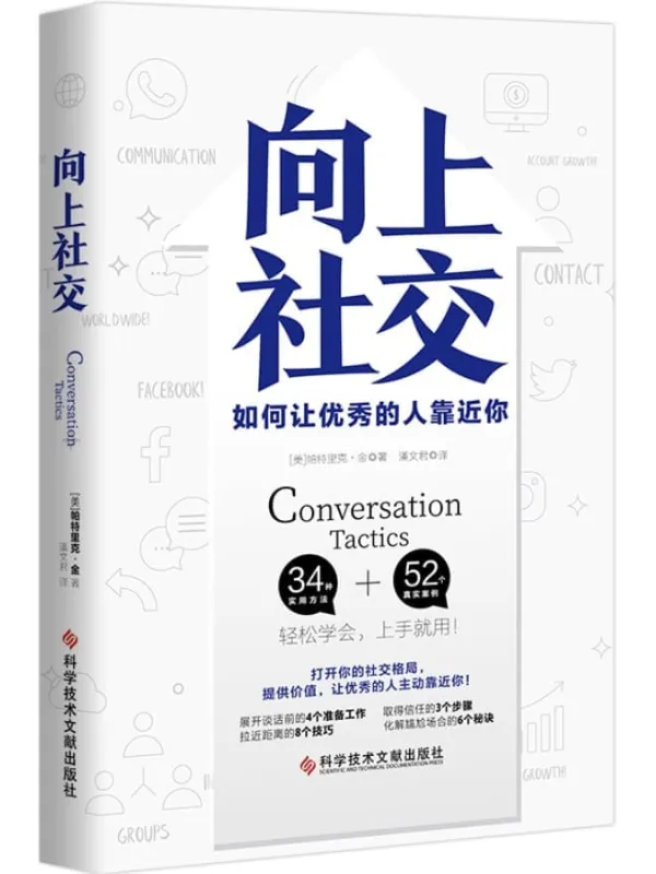 《向上社交：如何让优秀的人靠近你》封面图片