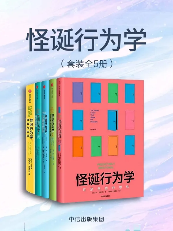 《怪诞行为学(全5册)》丹·艾瑞里 & 杰夫·克莱斯勒【文字版_PDF电子书_】 《怪诞行为学(全5册)》封面图片