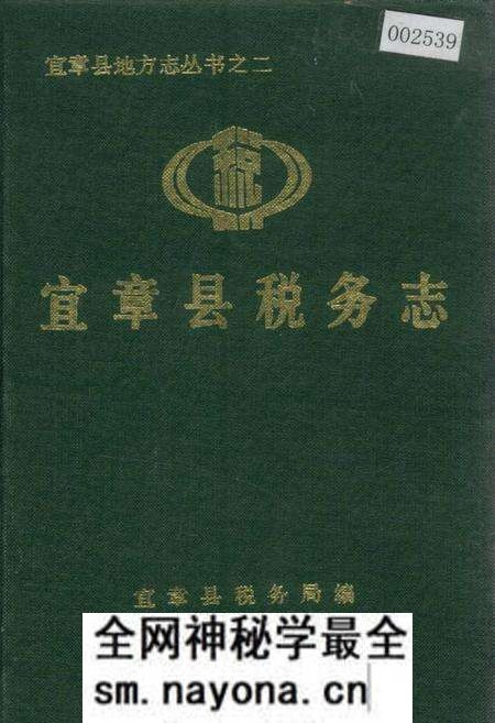 《宜章县税务志》.pdf电子版_湖南省志预览图 《宜章县税务志》.pdf电子版_湖南省志预览图