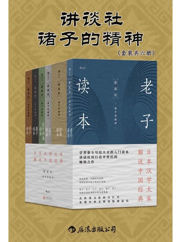 《讲谈社•诸子的精神(套装共六册)》(日本汉学研究大家所着,展现先秦时期诸子的思想。现代国际视野下千年经典的别样解读。后浪出品)金谷治 & 宇野哲人 & 贝冢茂树 & 等【文字版_EPUB电子书_】 《讲谈社•诸子的精神(套装共六册)》封面图片