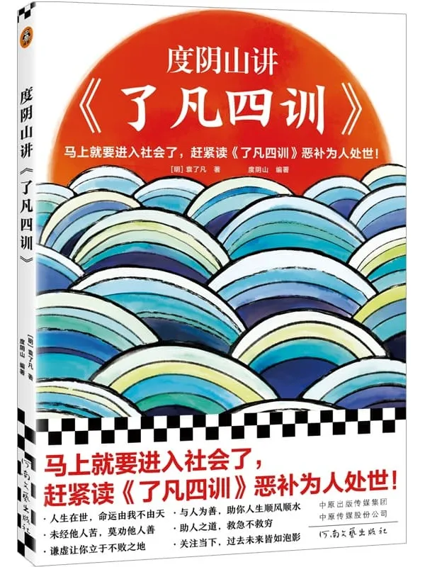 《度阴山讲了凡四训,知行合一王阳明》封面图片