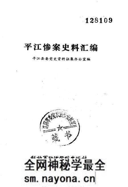 《平江惨案史料汇编》.pdf电子版_湖南省志预览图1