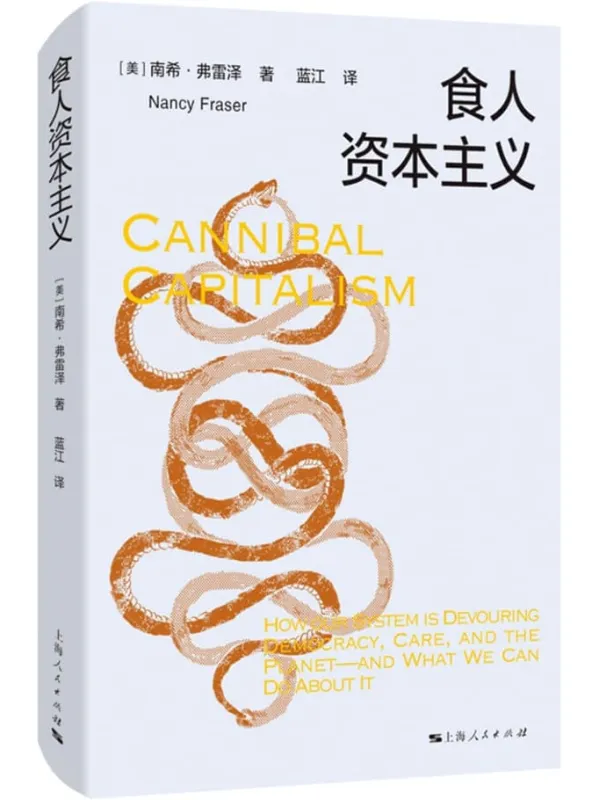 《食人资本主义》封面图片