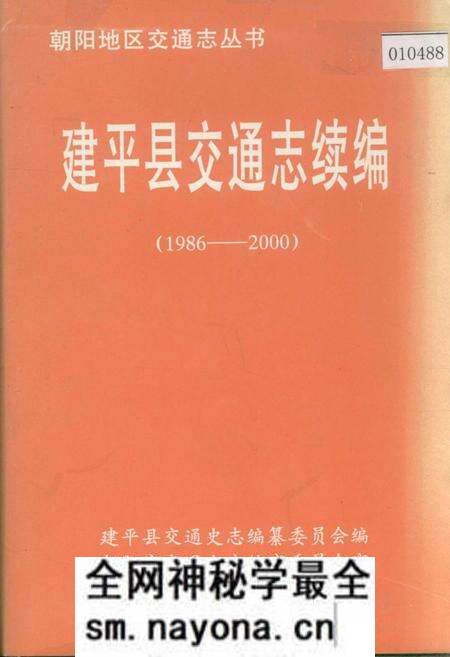 《建平县交通志续编》.pdf电子版_辽宁省志预览图