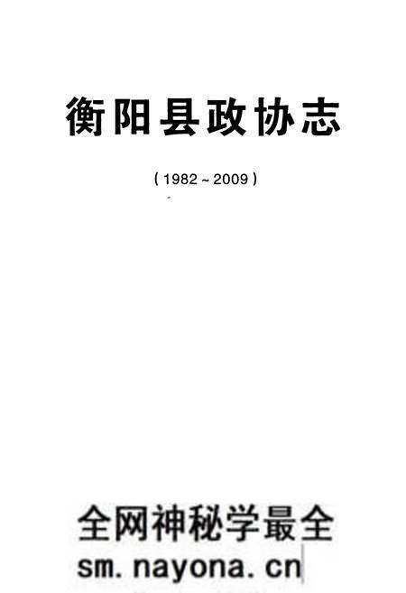 《衡阳县政协志(1982~2009)》.pdf电子版_湖南省志预览图1 《衡阳县政协志(1982~2009)》.pdf电子版_湖南省志预览图1