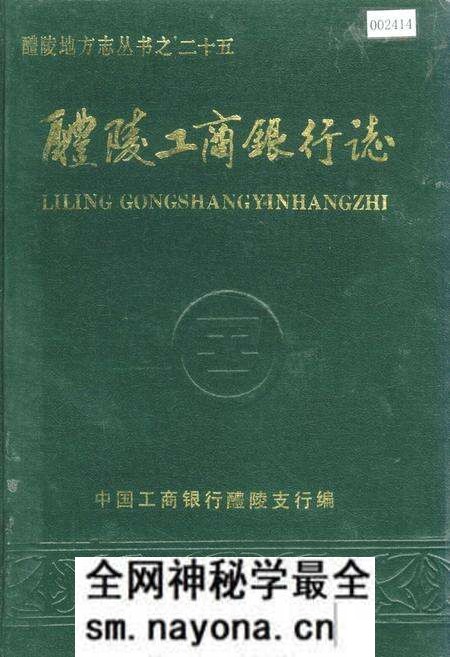 《醴陵工商银行志》.pdf电子版_湖南省志预览图