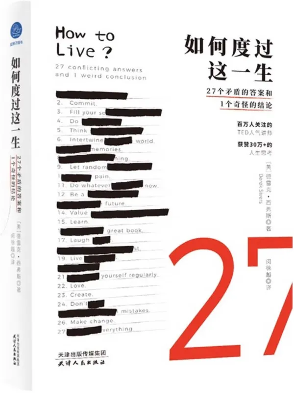 《如何度过这一生:27个矛盾的答案和1个奇怪的结论》德雷克·西弗斯【文字版_PDF电子书_】 《如何度过这一生:27个矛盾的答案和1个奇怪的结论》封面图片
