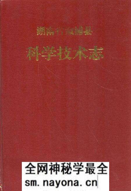 《《湖南省溆浦县科学技术志》》.pdf电子版_湖南省志预览图 《《湖南省溆浦县科学技术志》》.pdf电子版_湖南省志预览图