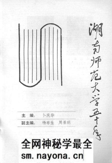 《湖南师范大学五十年》.pdf电子版_湖南省志预览图1