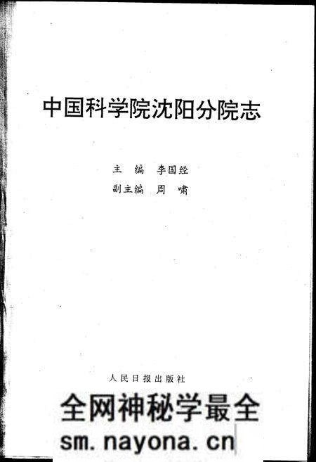 《中国科学院沈阳分院志 第一卷》.pdf电子版_辽宁省志预览图1 《中国科学院沈阳分院志 第一卷》.pdf电子版_辽宁省志预览图1