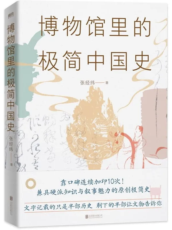 《博物馆里的极简中国史(2022修订版)》张经纬【文字版_PDF电子书_推荐】 《博物馆里的极简中国史(2022修订版)》封面图片