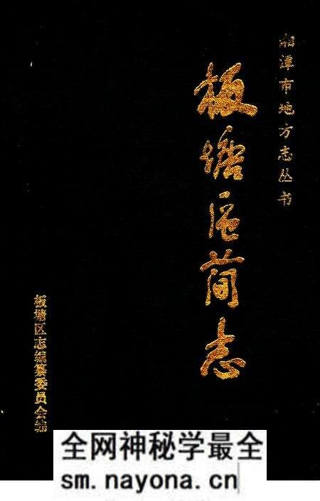 《湘潭市板塘区简志》.pdf电子版_湖南省志预览图