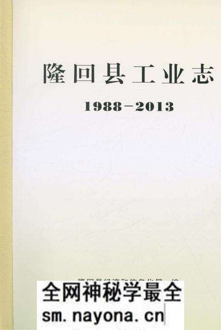 《隆回县工业志》.pdf电子版_湖南省志预览图1 《隆回县工业志》.pdf电子版_湖南省志预览图1