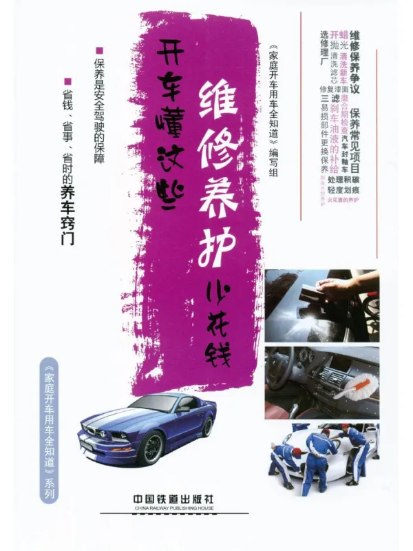 《开车懂这些，维修养护少花钱》封面图片