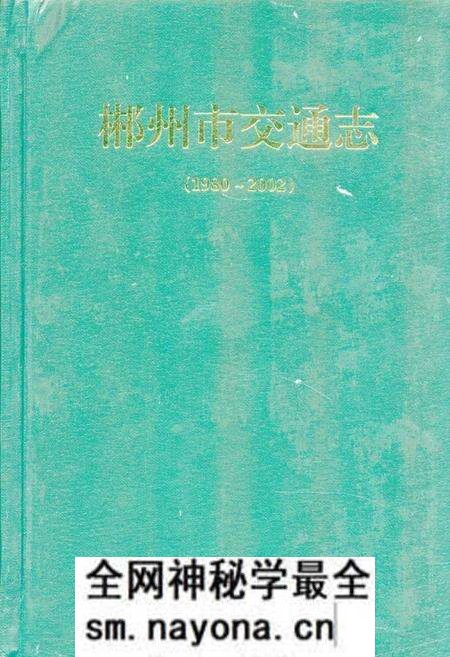 《郴州市交通志(1980~2002)》.pdf电子版_湖南省志预览图 《郴州市交通志(1980~2002)》.pdf电子版_湖南省志预览图