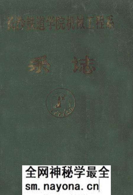 《《长沙铁道学院机械工程系系志(1961-1994)》》.pdf电子版_湖南省志预览图 《《长沙铁道学院机械工程系系志(1961-1994)》》.pdf电子版_湖南省志预览图