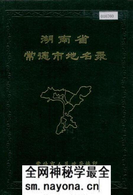 《湖南省常德市地名录》.pdf电子版_湖南省志预览图