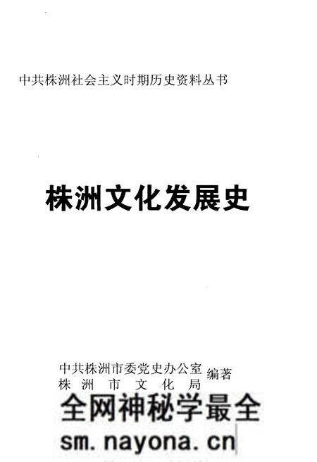 《株洲文化发展史》.pdf电子版_湖南省志预览图1