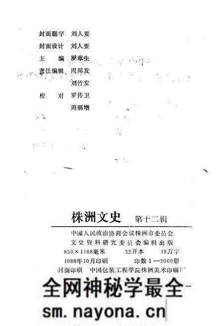 《株洲文史 第12辑》.pdf电子版_湖南省志预览图2 《株洲文史 第12辑》.pdf电子版_湖南省志预览图2