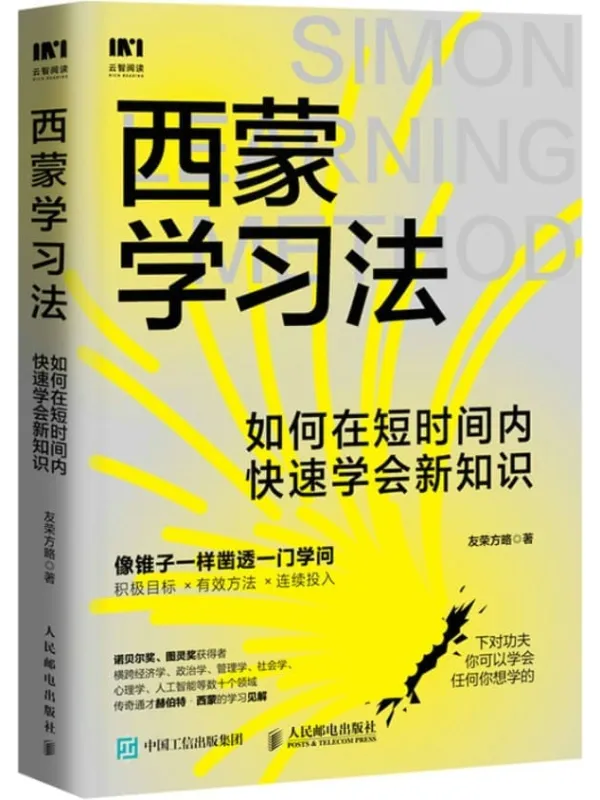 《西蒙学习法：如何在短时间内快速学会新知识》封面图片