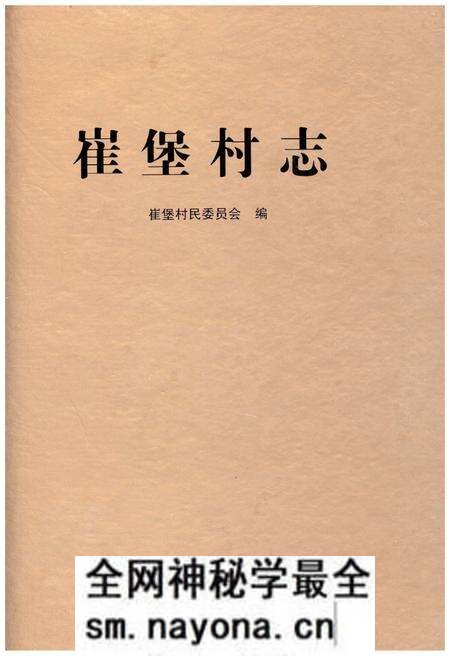 《崔堡村志》.pdf电子版_江苏省志预览图 《崔堡村志》.pdf电子版_江苏省志预览图