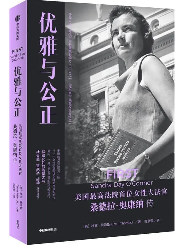 《优雅与公正》(写给女性的能量之书,温柔和谦逊同样有力量。奥康纳将自己视作桥梁,让一个女性受到呵护和行为驯顺的时代顺利过渡到一个真正男女平等的时代)埃文·托马斯【文字版_PDF电子书_】 《优雅与公正》封面图片