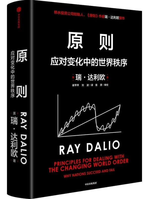 《原则:应对变化中的世界秩序》(桥水创始人瑞·达利欧全新力作。2022抢先一步,你比别人更懂这个世界!对未来做出相对正确的预测,复杂时代的不变算法)瑞·达利欧【文字版_PDF电子书_推荐】 《原则:应对变化中的世界秩序》封面图片
