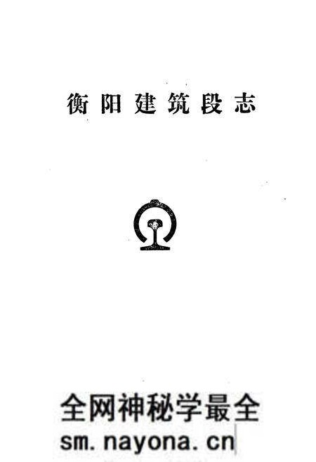 《《衡阳建筑段志1951年4月-1991年4月》》.pdf电子版_湖南省志预览图1