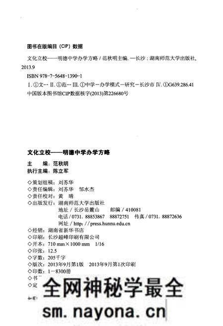 《文化立校 明德中学办学方略》.pdf电子版_湖南省志预览图2 《文化立校 明德中学办学方略》.pdf电子版_湖南省志预览图2