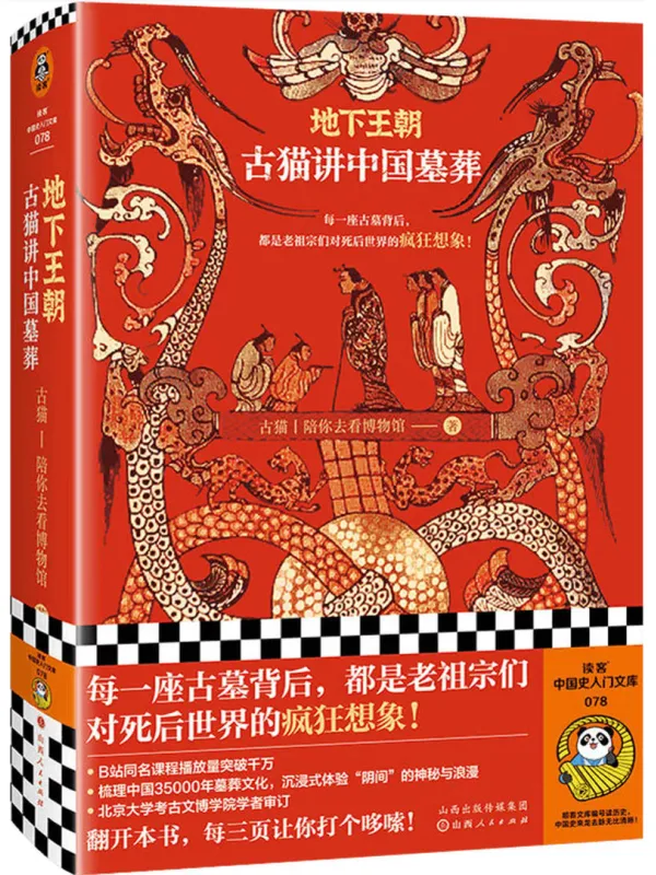《地下王朝:古猫讲中国墓葬》古猫【文字版_PDF电子书_】 《地下王朝:古猫讲中国墓葬》封面图片