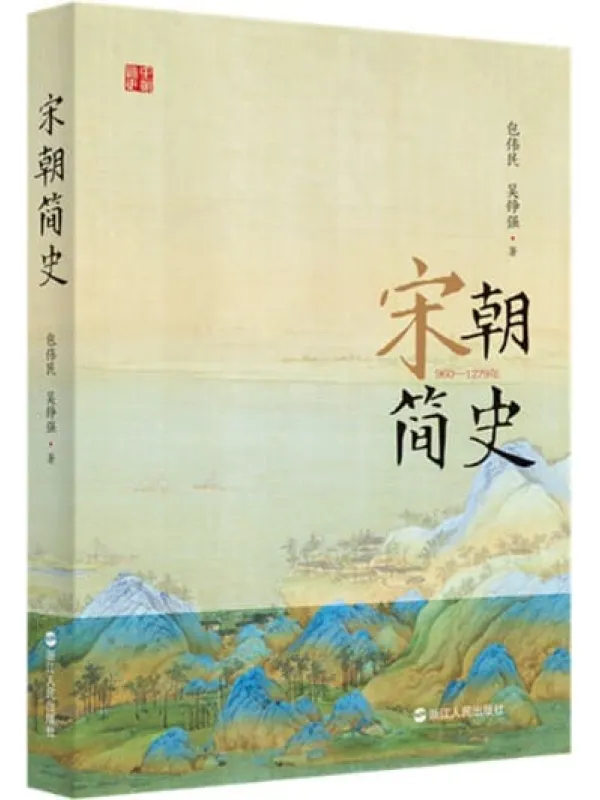 《宋朝简史》包伟民、 吴铮强【文字版_PDF电子书_推荐】 《宋朝简史》封面图片