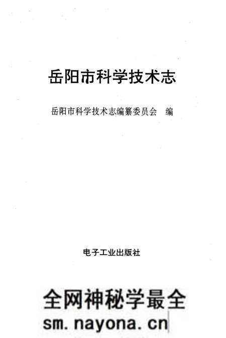 《岳阳市科学技术志》.pdf电子版_湖南省志预览图1