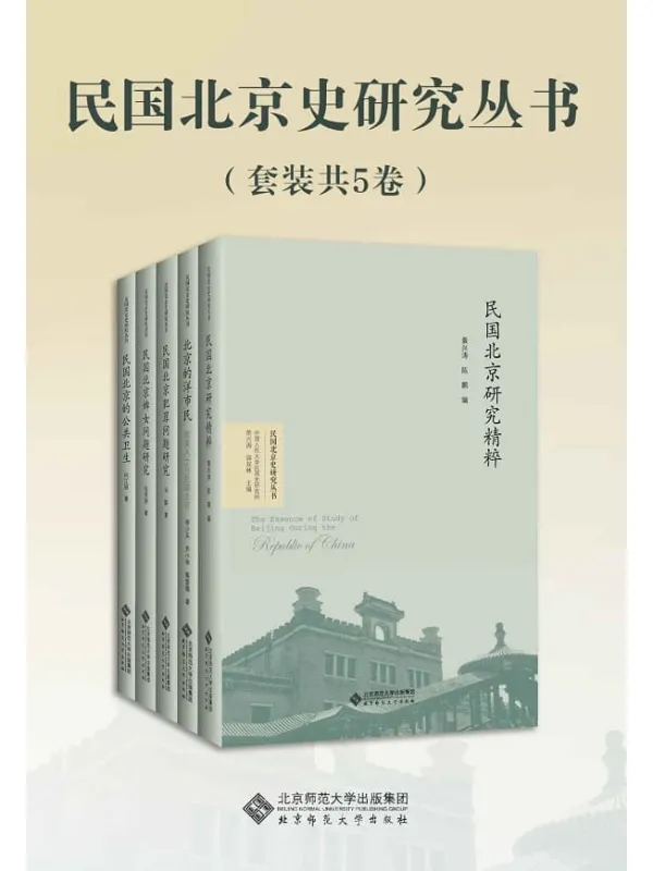 《民国北京史研究丛书(套装共5卷)》李少兵 & 齐小林 & 蔡蕾薇 & 何江丽 & 张秀丽 & 马静 & 黄兴涛 & 陈鹏【文字版_PDF电子书_】 《民国北京史研究丛书(套装共5卷)》封面图片